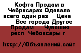 Кофта!Продам в Чебрксарах!Одевала всего один раз! › Цена ­ 100 - Все города Другое » Продам   . Чувашия респ.,Чебоксары г.